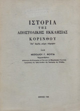 ΙΣΤΟΡΙΑ ΤΗΣ ΑΠΟΣΤΟΛΙΚΗΣ ΕΚΚΛΗΣΙΑΣ ΤΗΣ ΚΟΡΙΝΘΟΥ