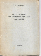 Λευκοπλάστης για μικρές και μεγάλες αντινομίες