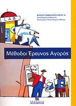 Μέθοδοι έρευνας αγοράς