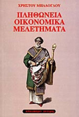 ΠΛΗΘΩΝΕΙΑ ΟΙΚΟΝΟΜΙΚΑ ΜΕΛΕΤΗΜΑΤΑ