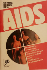 Ό,τι πρέπει να ξέρετε για το AIDS