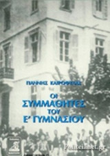 ΟΙ ΣΥΜΜΑΘΗΤΕΣ ΤΟΥ Ε΄ ΓΥΜΝΑΣΙΟΥ