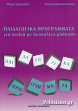 ΠΑΙΔΑΓΩΓΙΚΑ ΠΡΟΓΡΑΜΜΑΤΑ ΓΙΑ ΠΑΙΔΙΑ ΜΕ ΔΥΣΚΟΛΙΕΣ ΜΑΘΗΣΗΣ