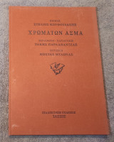 Χρωμάτων Ασμα