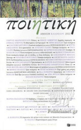 ΠΟΙΗΤΙΚΗ, ΤΕΥΧΟΣ 29, ΑΝΟΙΞΗ-ΚΑΛΟΚΑΙΡΙ 2022