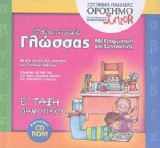 ΒΙΒΛΙΟΤΕΤΡΑΔΙΟ ΓΛΩΣΣΑ Ε΄ ΔΗΜΟΤΙΚΟΥ (ΠΕΡΙΕΧΕΙ CD-ROM)