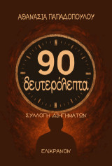 90 δευτερόλεπτα: Συλλογή διηγημάτων