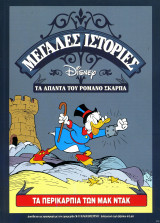 Τα περικάρπια των μακ ντακ