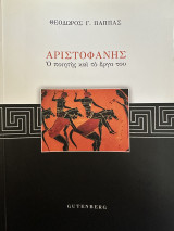 Αριστοφάνης - Ο ποιητής και το έργο του: Ο ποιητής και το έργο του