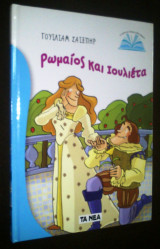 Ρωμαίος και Ιουλιέτα