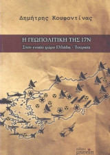Η Γεωπολιτική Της 17Ν