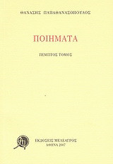 Ποιήματα: Πέμπτος τόμος