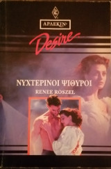 Νυχτερινοι ψίθυροι
