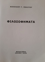 Φιλοσοφήματα