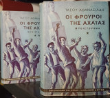 Οι Φρουροί της Αχαϊας