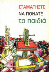 Σταματήστε να πονάτε τα παιδιά