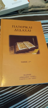 Πατερικαι διδαχαι τόμος 2
