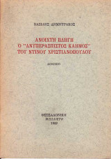 Ανοιχτή πληγή ο ανυπεράσπιστος καημός του Ντίνου Χριστιανόπουλουος