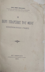 Η Περί Υπάρξεως του Θεού Επιστημονική Γνώσις