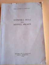 ΠΥΡΗΝΙΚΑ ΟΠΛΑ ΚΑΙ ΔΙΕΘΝΕΣ ΔΙΚΑΙΟ