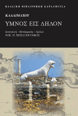 Καλλιμάχου Ύμνος εις Δήλον