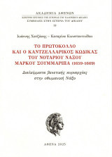 Το πρωτόκολλο και ο καντζελλαρικός κώδικας του νοταρίου Νάξου Μάρκου Σουμμαρίπα (1659-1669): Διαλείμματα βενετικής κυριαρχίας στην οθωμανική Νάξο