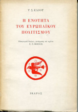 Η Ενότητα του Ευρωπαϊκού Πολιτισμού