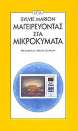 ΜΑΓΕΙΡΕΥΟΝΤΑΣ ΣΤΑ ΜΙΚΡΟΚΥΜΑΤΑ
