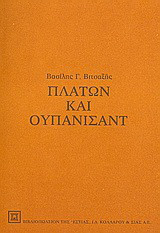 Πλάτων και Ουπανισάντ: Δύο παράλληλοι στοχασμοί
