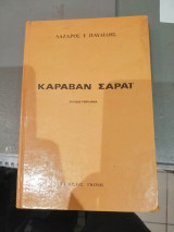 Καραβάν Σαράι