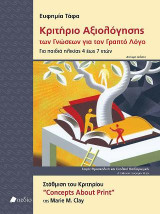 Κριτήριο Αξιολόγησης των γνώσεων για τον γραπτό λόγο