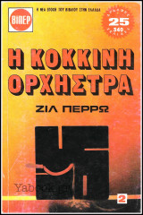 Βίπερ Λογοτεχνικά Πάπυρος #366: Η κόκκινη ορχήστρα