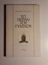 Το πέραν του γυμνού