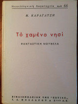 Το χαμένο νησί