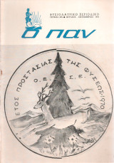 Ο Παν, τεύχος 375, Ιούλιος - Σεπτέμβριος 1970