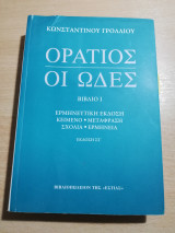 Οράτιος / οι Ωδές Βιβλίο 1