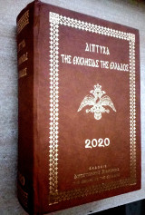 Δίπτυχα της εκκλήσιας της Ελλάδος 2020