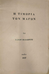 Ἡ τιμωρία τῶν μάγων