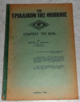 Το Τριαδικον της Θεοτητος εγνωρισες τον Θεον? 1954 Φωτιου Αιτωλου