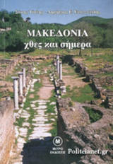 ΜΑΚΕΔΟΝΙΑ ΧΘΕΣ ΚΑΙ ΣΗΜΕΡΑ
