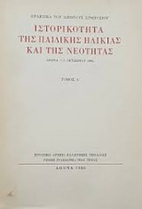 Πρακτικά του Διεθνούς Συμποσίου Ιστορικότητα της παιδικής ηλικίας και της νεότητας – Τόμος Β΄