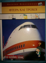 Παιδική βιβλιοθήκη - Φτερά και τροχοί