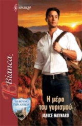 Η μέρα του γυρισμού