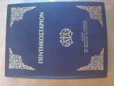 Πεντηκοστάριον