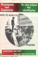 Από το κόκκινο στο πράσινο: Κυριαρχία και σαμποτάζ. Οι νέοι χώροι της ελευθερίας