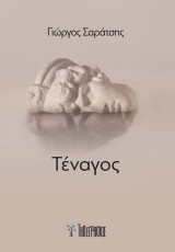 Τέναγος