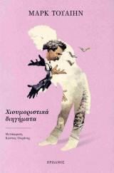 Χιουμοριστικά διηγήματα