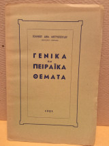 Γενικά και πειραικα θέματα