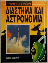 Ο κόσμος του σήμερα - Διάστημα και Αστρονομία