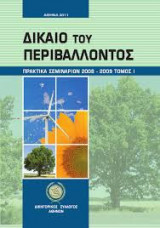 Δίκαιο του Περιβάλλοντος (Πρακτικά Σεμιναρίων 2008-2009 Τόμος 1)